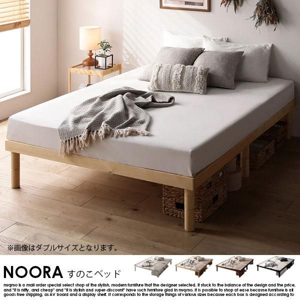 高さ調整可能 天然木すのこベッド NOORA【ノーラ】ベッドフレームのみ