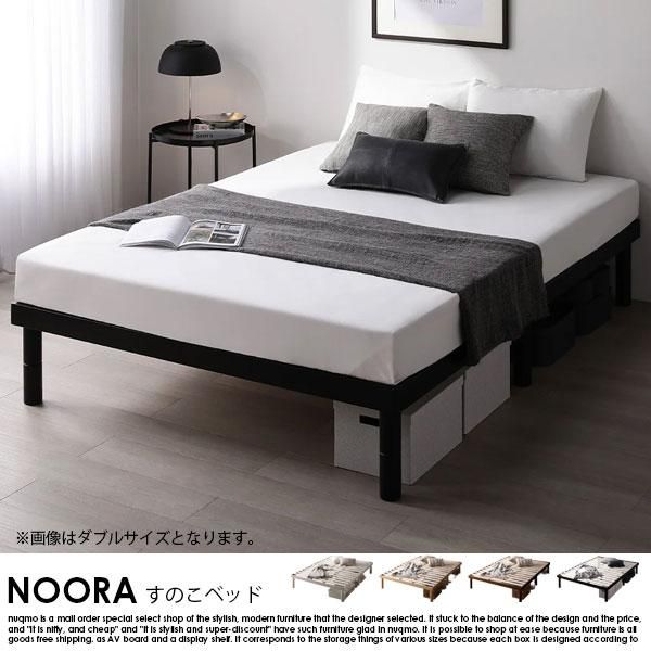 【ダブルベッド】高さ調整可能 天然木すのこベッド 『NOORA ノーラ』ブラック 高さ調整可能 天然木すのこベッド NOORA【ノーラ】ベッド