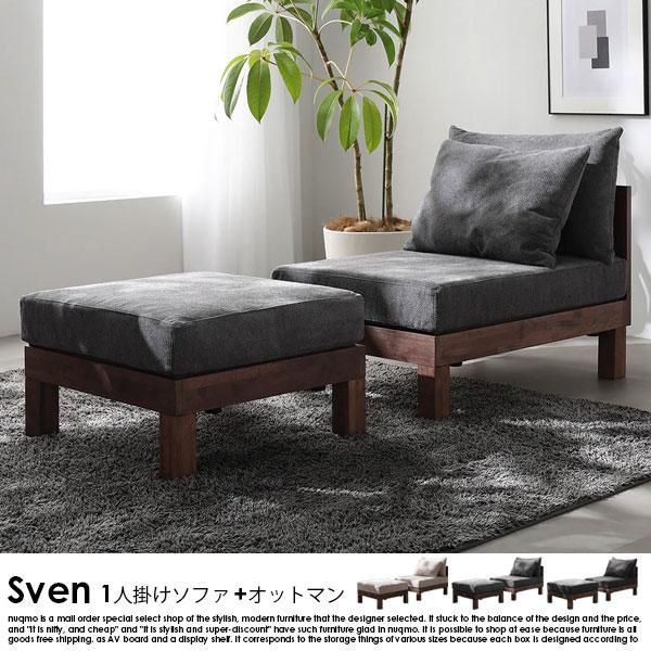 あぐらがかけるユニットソファ Sven【スヴェン】1人掛けソファ+