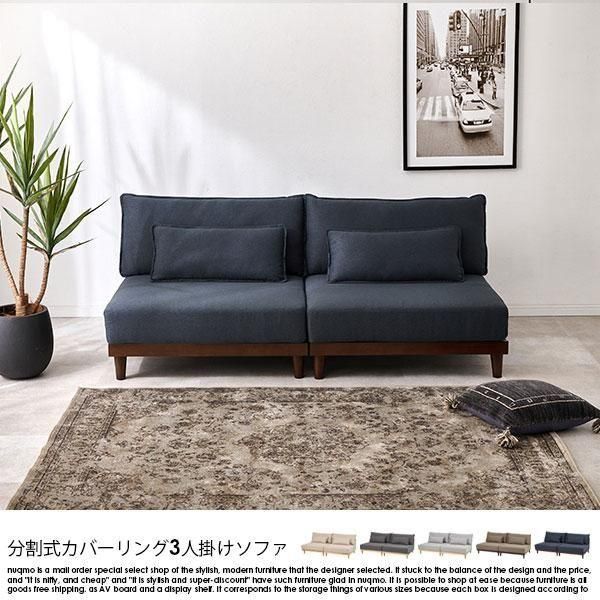 unico カバーリングソファ　3人掛け unico ウニコ TABER テイバー カバーリングソファ 3シーター