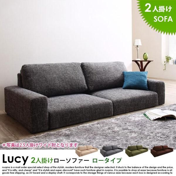 ローソファー LUCY【ルーシー】ロータイプ 2人掛けローソファー 送料無料（北海道・沖縄別途送料・離島へは配送不可） - ソファ・ベッド通販  nuqmo【ヌクモ】