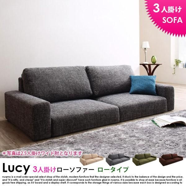 ローソファー LUCY【ルーシー】ロータイプ 3人掛けローソファー 送料無料（北海道・沖縄別途送料・離島へは配送不可） - ソファ・ベッド通販  nuqmo【ヌクモ】