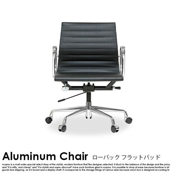 チャールズ＆レイ・イームズ アルミナムチェア ローバック フラットパッド - 家具・インテリア通販 nuqmo【ヌクモ】