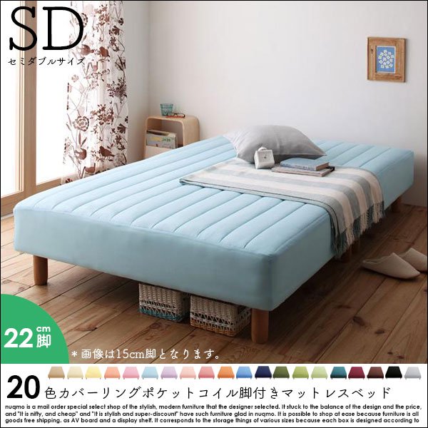 新・色・寝心地が選べる!20色カバーリングマットレスベッド ポケットコイルマットレスタイプ シングル 脚22cm ベッド