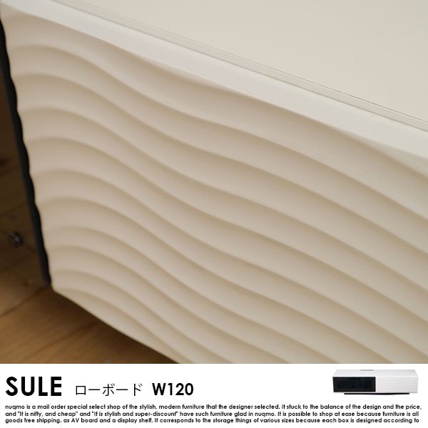 日本製 120 テレビボード ローボード SULE【シュール】 の商品写真その4