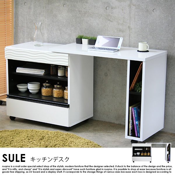 日本製 キッチンデスク SULE【シュール】の商品写真その1