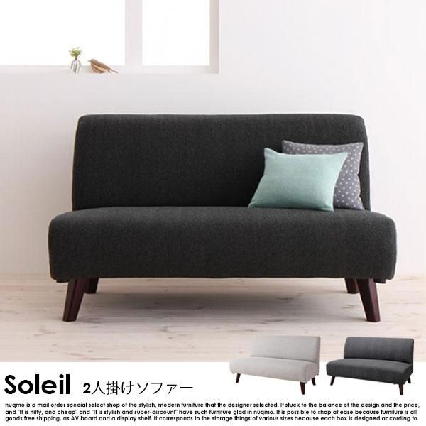 北欧ソファ アームレスソファ Soleil【ソレイユ】2人掛けソファ - 家具・インテリア通販 nuqmo【ヌクモ】