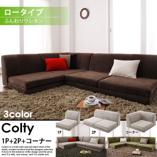 カバーリングコーナーローソファー COLTY【コルティ】コーナーAタイプ（1P+2P+コーナー）ふんわりウレタン【ロータイプ】  送料無料（北海道・沖縄別途送料・離島へは配送不可） - ソファ・ベッド通販 nuqmo【ヌクモ】