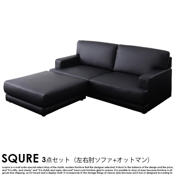 レザーカウチローソファー SQURE【スクーレ】3点セット（左右肘