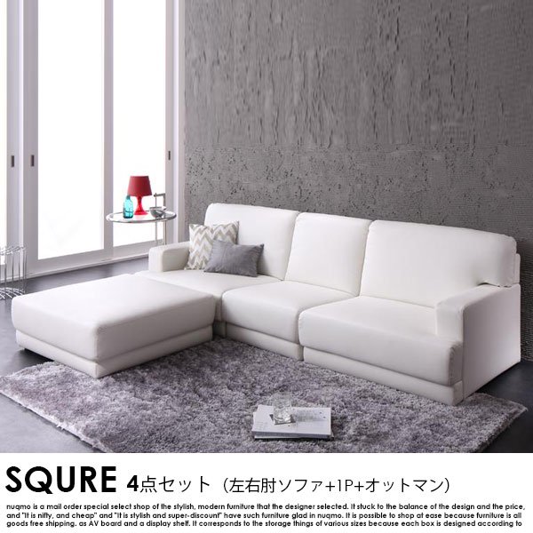 レザーカウチローソファー SQURE【スクーレ】4点セット（左右肘 