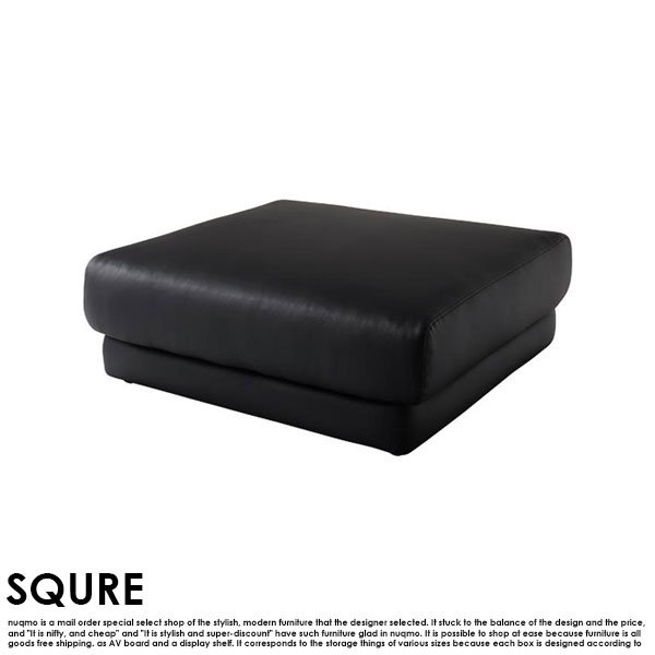 レザーローソファー カウチタイプ SQURE【スクーレ】オットマン単品