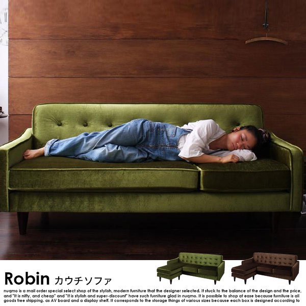 カウチソファ Robin【ロビン】 - ソファ・ベッド通販 nuqmo【ヌクモ】