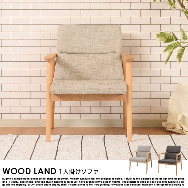 北欧ソファ ソファ WOOD LAND【ウッドランド】1人掛けソファ 送料無料