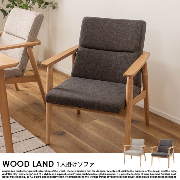 北欧ソファ ソファ WOOD LAND【ウッドランド】1人掛けソファ 送料無料