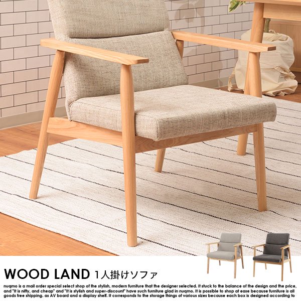 北欧ソファ ソファ WOOD LAND【ウッドランド】1人掛けソファ 送料無料