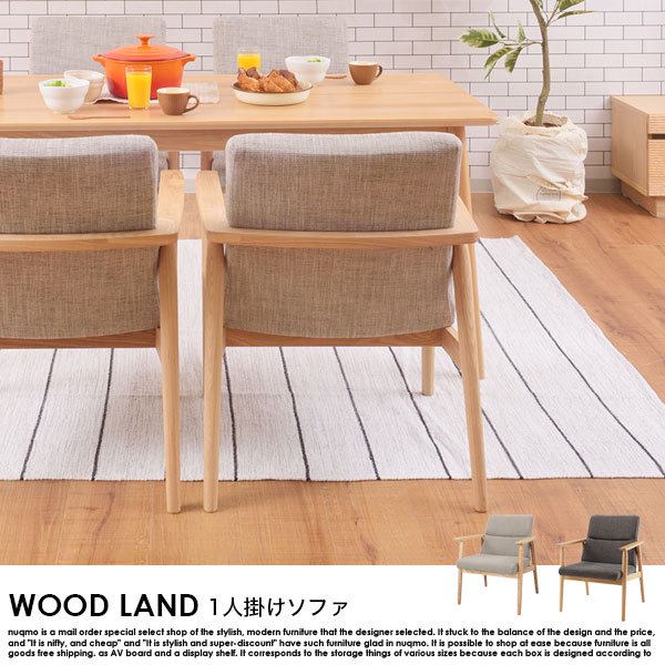 北欧ソファ ソファ WOOD LAND【ウッドランド】1人掛けソファ 送料無料