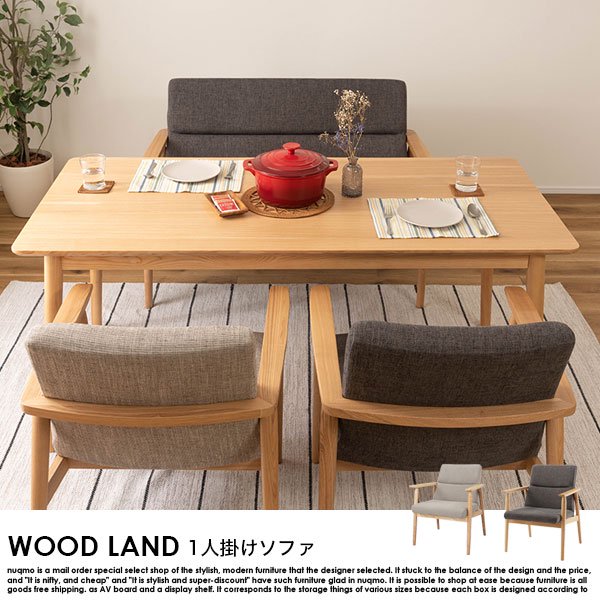 北欧ソファ ソファ WOOD LAND【ウッドランド】1人掛けソファ 送料無料