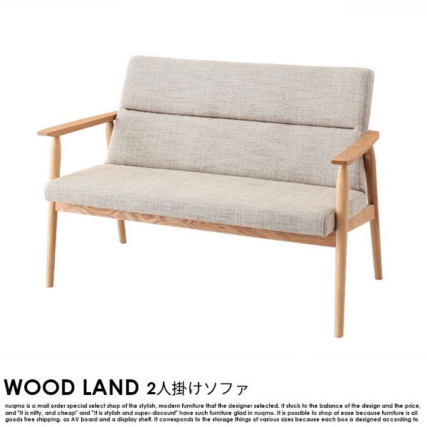 北欧ソファ ソファ WOOD LAND【ウッドランド】2人掛けソファ - ソファ