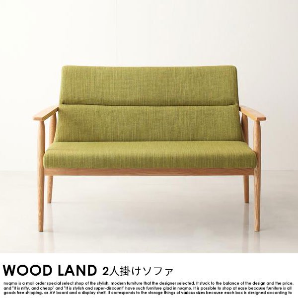 北欧ソファ ソファ WOOD LAND【ウッドランド】2人掛けソファ - ソファ