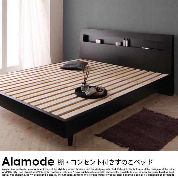 棚・コンセント付きデザインすのこベッド Alamode【アラモード】ベッド