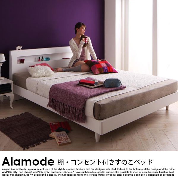 棚・コンセント付きデザインすのこベッド Alamode【アラモード】国産