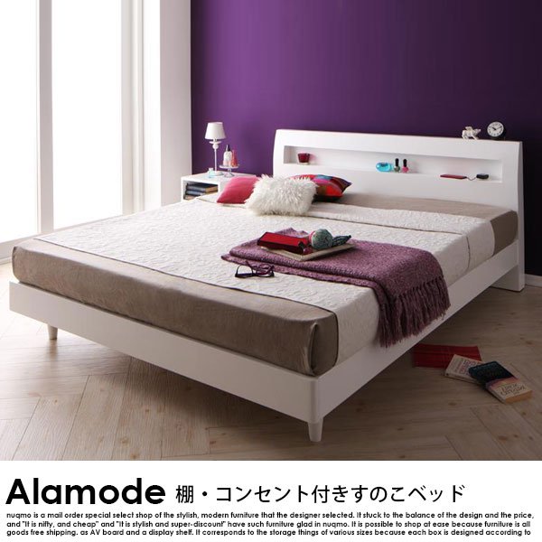 棚・コンセント付きデザインすのこベッド Alamode【アラモード】国産