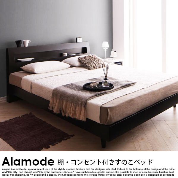 棚・コンセント付きデザインすのこベッド Alamode【アラモード】国産