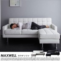 レザーカウチソファ MAXWEの商品写真
