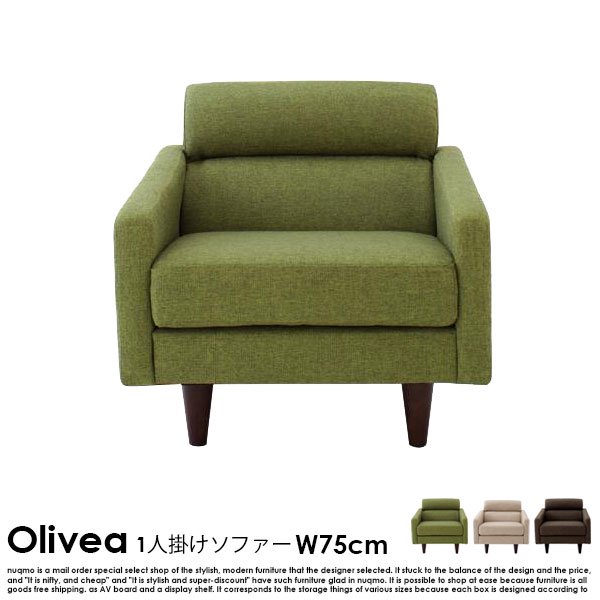 北欧ソファ スタンダードソファ【OLIVEA】オリヴィア 幅75cm 送料無料