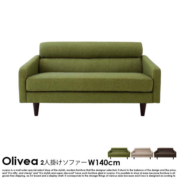 北欧ソファ スタンダードソファ【OLIVEA】オリヴィア 幅140cm - ソファ