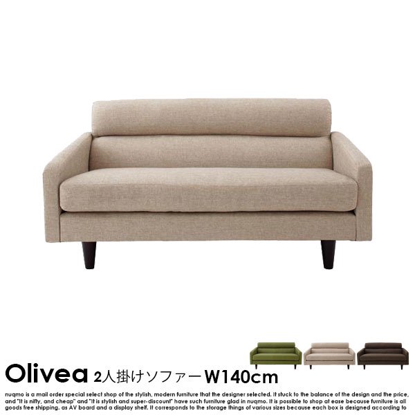 北欧ソファ スタンダードソファ【OLIVEA】オリヴィア 幅140cm - ソファ