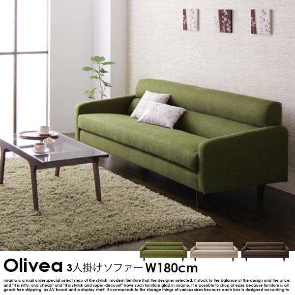 北欧ソファ スタンダードソファ【OLIVEA】オリヴィア　幅180cmの商品写真