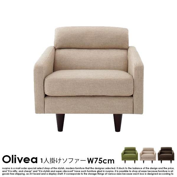 北欧ソファ スタンダードソファ【OLIVEA】オリヴィア Aセット 幅75cm+