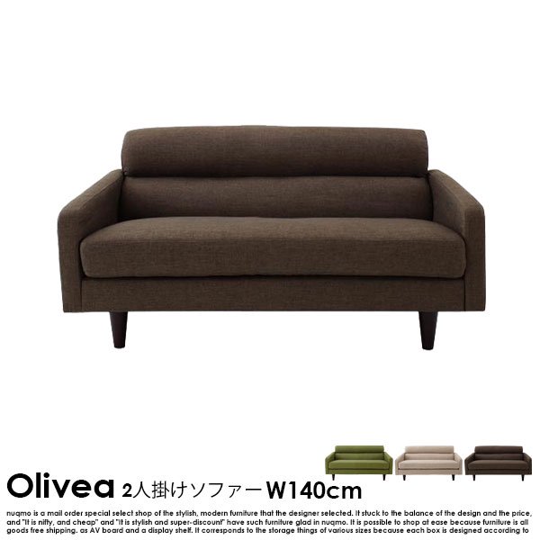 北欧ソファ スタンダードソファ【OLIVEA】オリヴィア Bセット 幅140cm+