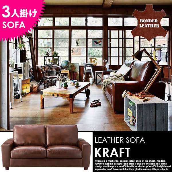 北欧ソファ ボンデッドレザー KRAFT【クラフト】3人掛けソファの商品写真その1