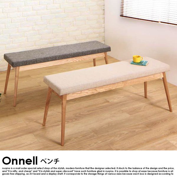 天然木北欧スタイルダイニング Onnell【オンネル】ベンチ 送料無料