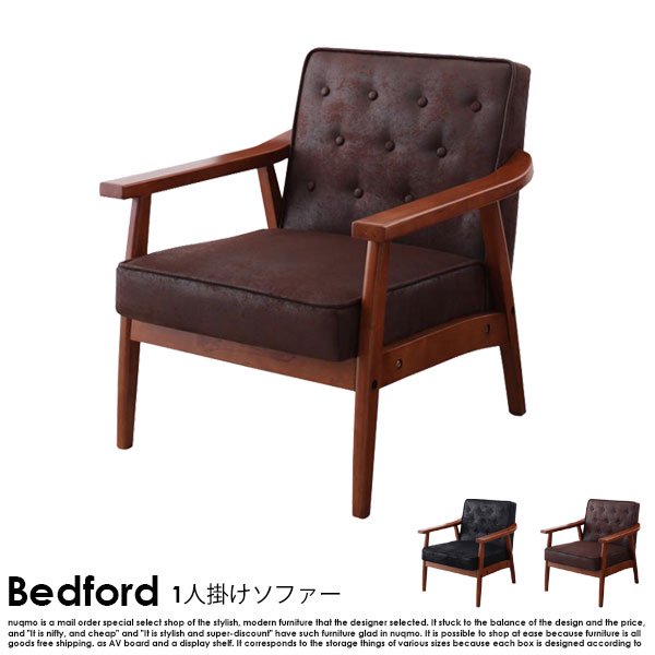 北欧ソファ 木肘ヴィンテージレザーソファ Bedford【ベドフォード】1人