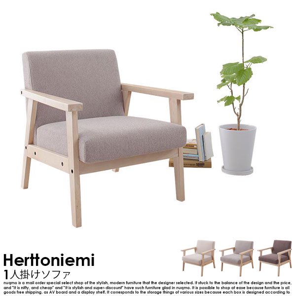 北欧ソファ 木肘ソファ Herttoniemi【ヘルトニエミ】1人掛けソファ