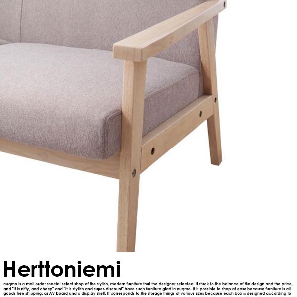 北欧ソファ 木肘ソファ Herttoniemi【ヘルトニエミ】3人掛けソファ