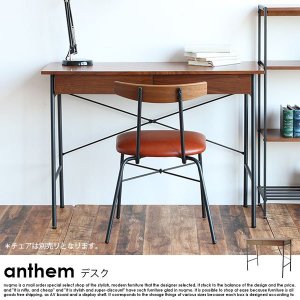 anthem【アンセム】シリーズ デスク 北欧・ウォールナットの商品写真