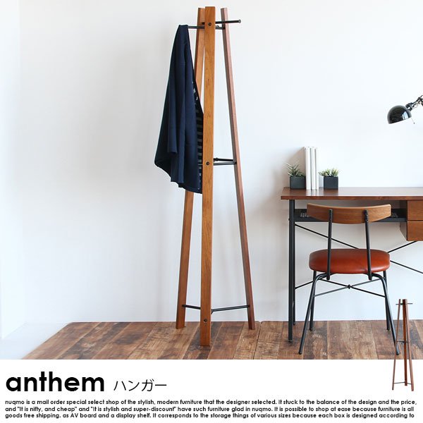 anthem【アンセム】シリーズ ハンガー 北欧・ウォールナット - ソファ・ベッド通販 nuqmo【ヌクモ】