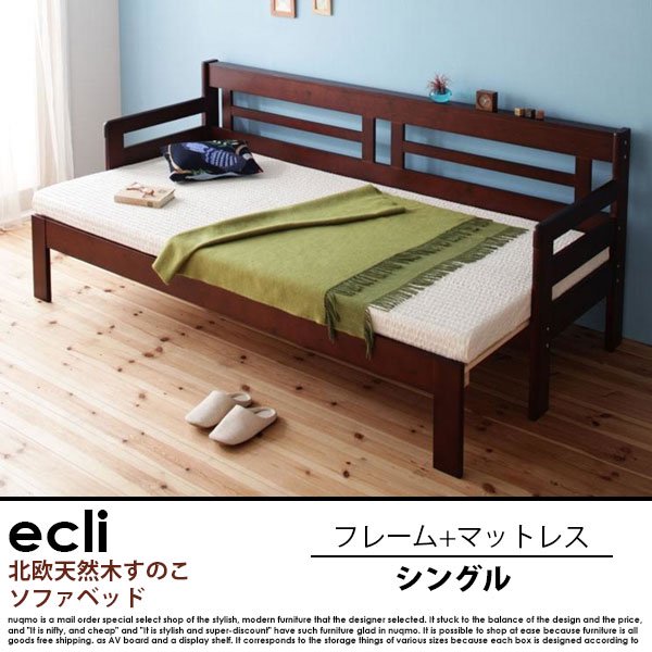 横幅伸縮の天然木すのこソファーベッド ecli【エクリ】マットレス付き