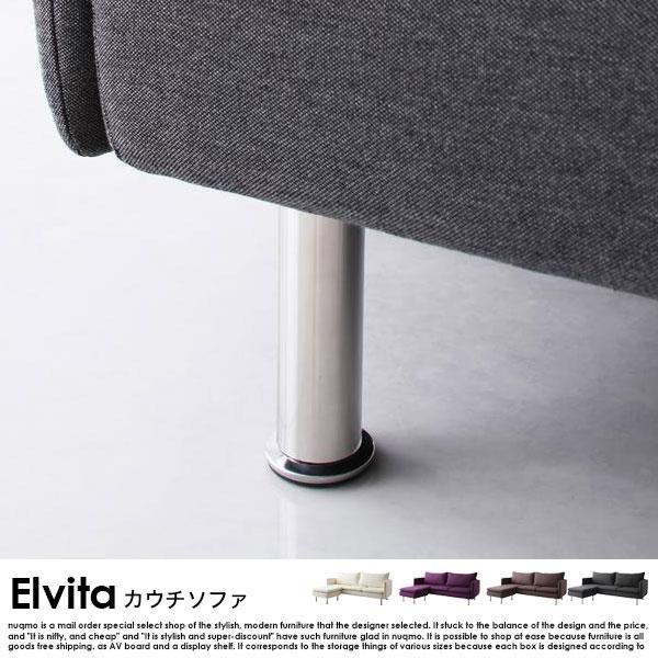 北欧ソファ モダンカウチソファ Elvita【エルヴィータ 北欧ソファ モダンカウチソファ Elvita【エルヴィータ