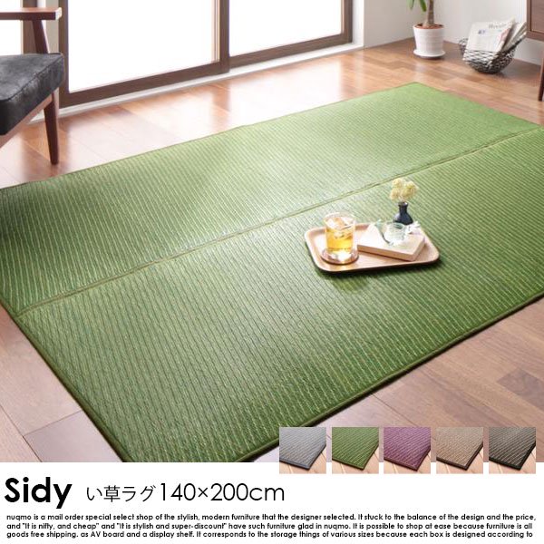 国産ふっくらい草ラグ Sidy【シディ】140×200cm - ソファ・ベッド通販