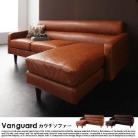 北欧ソファ レザーカウチソファ Vanguard【ヴァンガード】の商品写真