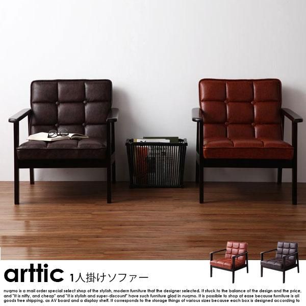 北欧ソファ ヴィンテージ木肘レザーソファ arttic【アーティック】1人 ...