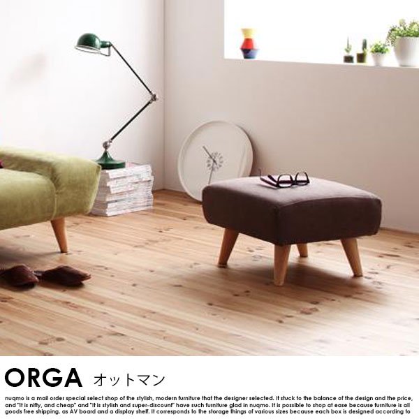 北欧ソファー カバーリング ソファー ORGA【オルガ】オットマン単品