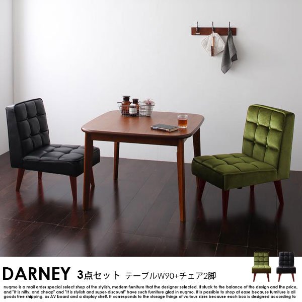 ソファダイニングテーブルセット DARNEY【ダーニー】3点セット　Aタイプ(ダイニングテーブルW90cm+チェア×2)  2人用の商品写真大