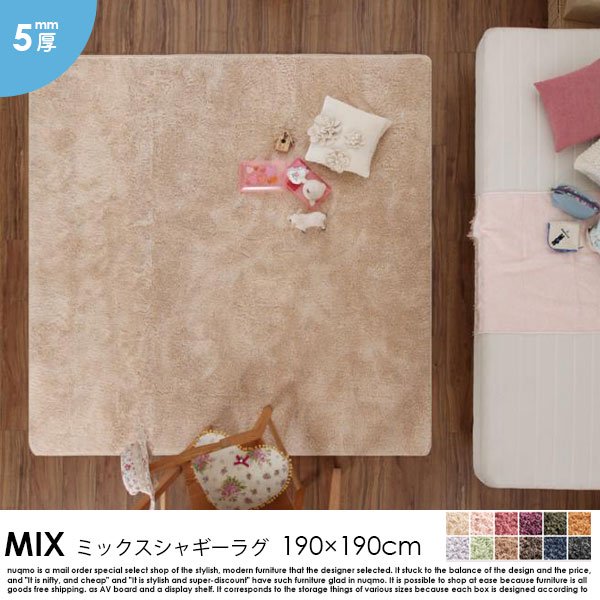 ミックスシャギーラグ MIX【ミックス】 190×190cm 5mm厚の商品写真大