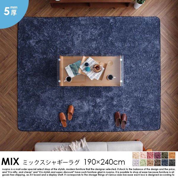 ミックスシャギーラグ MIX【ミックス】 190×240cm 5mm厚 - ソファ 